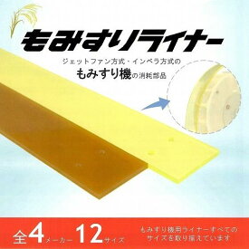 水内ゴム製 もみすりライナー (強化ウレタン) 1490×125×10【取付ネジ付き】当日発送・送料無料 もみすり機用 品番：17