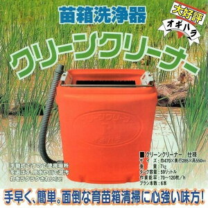 苗 箱 クリーナーの人気商品・通販・価格比較 - 価格.com 