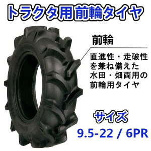 トラクター用 前輪タイヤ ST 9.5-22 HF 6PR バイアスタイヤ 水田 畑 両用 交換部品