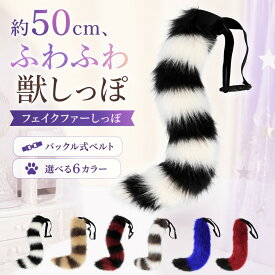 獣しっぽ コスプレ 尻尾 50cm ロング ふわふわ フェイクファー バイカラー ベルト付き バックル式 取り付け簡単 アニマルテール 猫 狐 狼 仮装 衣装 小物 舞台 撮影 イベント ハロウィン パーティー 6カラー 大人 フリーサイズ