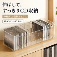 CD収納ボックス 伸縮式 CDラック 卓上 透明 PET 幅24.2～40.4cm 可変長 仕切り板付き 仕切り板なし 選べ…