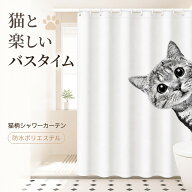 シャワーカーテン 猫柄 防水 撥水 ポリエステル 浴室カーテン 目隠し 間仕切り かわいい ネコ イラスト 8…
