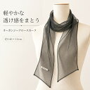 オーガンジー ナロースカーフ レディース 薄手 シアー 透け感 無地 ロング 140×12cm ポリエステル 春夏 首巻き ヘア…