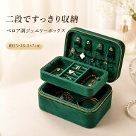 ジュエリーボックス アクセサリーケース 二段式 ベロア調 コンパクト 持ち運び 指輪 ピアス イヤリング …