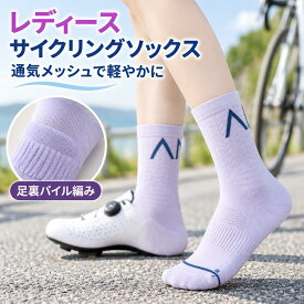レディース サイクリングソックス 1足組 自転車用 靴下 ミドル丈 スポーツソックス 速乾 通気 メッシュ編み アーチサポート クッションパイル 足底滑りにくい 左右別設計 伸縮性 履き口フィット ナイロン ポリウレタン フリーサイズ 5色展開
