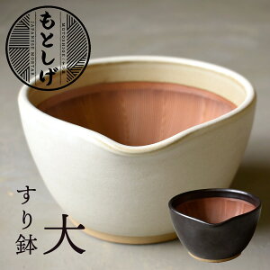 もとしげ すり鉢 大 18cm 大鉢 陶器 滑り止め付き 日本製 石見焼 元重製陶所【メッセージカード・ラッピング無料】