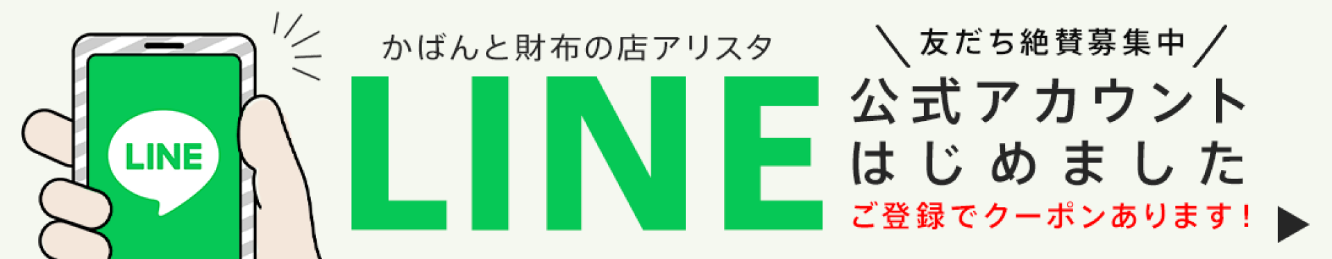 LINE公式アカウントお友だち登録クーポン