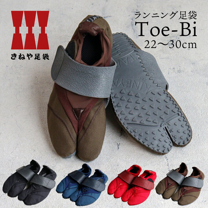 楽天市場】【メーカー廃盤終了 在庫限り】ランニング足袋 Toe-Bi 