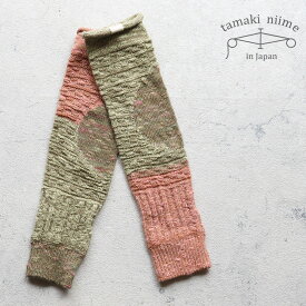 播州織 コットンアームカバー ショート丈 レッグカバー 手袋 靴下 全て一点もの プレゼントにも。手ぼそ Cotton boso SHORT tamaki niime(玉木新雌)【メッセージカード・ラッピング無料】