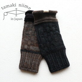 播州織 ウールアームカバー レッグカバー 手袋 靴下 全て一点もの プレゼントにも。Wool BOSS tamaki niime(玉木新雌)【メッセージカード・ラッピング無料】