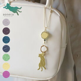 aoneco(アオネコ) リール付きキーホルダー 保護猫 支援 寄付 キーチャーム an015 猫 ねこ ネコ チャリティー ブランド レディース 牛革 本革 姫路レザー 日本製 ギフト プレゼント【メッセージカード・ラッピング無料】