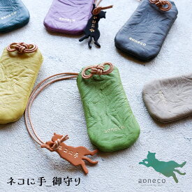 aoneco(アオネコ) ネコに手 御守り お守りケース 保護猫 支援 寄付 an048猫 ねこ ネコ チャリティー ブランド レディース 牛革 本革 姫路レザー 日本製 ギフト プレゼント【メッセージカード・ラッピング無料】