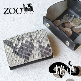 ZOO(ズー) メンズ パイソンレザー 蛇革 小銭入れ コインケース zcc-032 ナチュラル【メッセージカード・ラッピング無料】