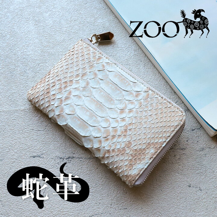 楽天市場】ZOO(ズー) 蛇革 白 ダイヤモンドパイソン L字ファスナー財布 