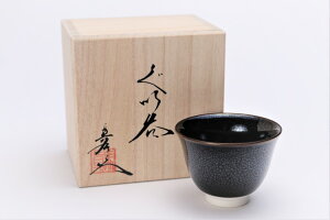 【有田焼 真右ェ門窯 油滴天目 ぐい呑(中)(木箱付)】磁器 木箱 ぐい呑 盃 酒器 父の日 茶 お酒 冷酒 晩酌 おしゃれ 和食器 ギフト 引き出物 内祝い プレゼント