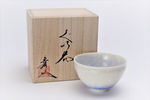 【有田焼 真右ェ門窯 藍染水滴 天目型ぐい呑(木箱付)】有田焼 磁器 ぐい呑 盃 酒器 父の日 白 お酒 冷酒 晩酌 おしゃれ 和食器 ギフト 引き出物 内祝い プレゼント