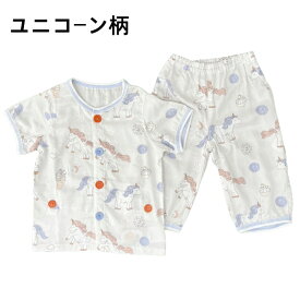 キッズ パジャマ 半袖 天然素材 男の子 女の子 半袖パジャマ 夏パジャマ 部屋着 涼しい 綿100％ ダブルガーゼ かわいい ルームウェア 90cm100cm110cm 120cm 130cm 前開き 夏 夏用 子供 薄手 薄地 前ボタン 不思議な馬　ユニコーン おしゃれ ガーゼ コットン