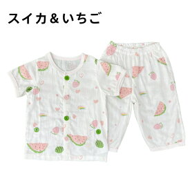 キッズ パジャマ 半袖 天然素材 男の子 女の子 半袖パジャマ 夏パジャマ 部屋着 涼しい 綿100％ ダブルガーゼ かわいい ルームウェア 90cm100cm110cm 120cm 130cm 前開き 夏 夏用 子供 薄手 薄地 前ボタン スイカ＆いちご おしゃれ ガーゼ コットン