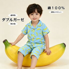 キッズ パジャマ 半袖 天然素材 男の子 女の子 90cm100cm110cm120cm 130cm140cm 半袖パジャマ バナナ 夏パジャマ 部屋着 涼しい 綿100％ ダブルガーゼ かわいい 前開き 夏 夏用 子供 薄手 薄地 前ボタン おしゃれ ガーゼ コットン 涼しいパジャマ 子供用 キッズ