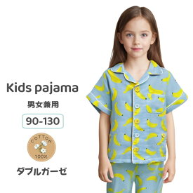 キッズ パジャマ 半袖 天然素材 男の子 女の子 90cm100cm110cm120cm 130cm140cm 半袖パジャマ バナナ 夏パジャマ 部屋着 涼しい 綿100％ ダブルガーゼ かわいい 前開き 夏 夏用 子供 薄手 薄地 前ボタン おしゃれ ガーゼ コットン 涼しいパジャマ 子供用 キッズ