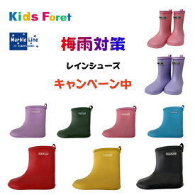 Kids Foret キッズフォーレ MarbleLine（マーブルライン）無地 レインシューズ 子供ながぐつ こどもレインブーツ 子供レインシューズ 子供用 キッズ 長靴 梅雨 入園入学準備 レインブーツ 長靴 子供用長靴 キッズレインブーツ ジュニアレインブーツ ジュニアレインシューズ