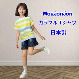 【半額】 【sale】【着後レビューで200円クーポンGET！】 moujonjon (ムージョンジョン)　子供 女の子 男の子 半袖 Tシャツ ボーダー カラフル 日本製 キッズ 男女兼用 100 110 120 130 M30856