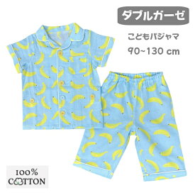 [sale] キッズ パジャマ 半袖 天然素材 男の子 女の子 90cm100cm110cm120cm 130cm140cm 半袖パジャマ バナナ 夏パジャマ 部屋着 涼しい 綿100％ ダブルガーゼ かわいい 前開き 夏 夏用 子供 薄手 薄地 前ボタン おしゃれ ガーゼ コットン 涼しいパジャマ 子供用 キッズ