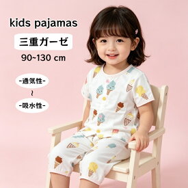 キッズ パジャマ 半袖 男の子 女の子 90cm100cm110cm120cm 130cm 半袖パジャマ アイスクリーム 夏パジャマ 部屋着 涼しい 三重ガーゼ かわいい 前開き 夏 夏用 子供 薄手 薄地 前ボタン おしゃれ ガーゼ 涼しいパジャマ 子供用 キッズ