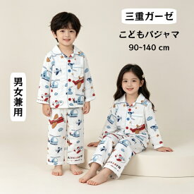 キッズ パジャマ 長袖 秋パジャマ 男の子 女の子 春パジャマ 春秋 ガーゼパジャマ かわいい キッズパジャマ 三重ガーゼパジャマ 長袖パジャマ 子供 恐竜 宇宙 星座 飛行機 前開きパジャマ 子どもパジャマ 動物柄 前開き ボタン 練習 子供用パジャマ夏用