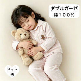 キッズ パジャマ 長袖 ガーゼパジャマ ドットパジャマ キッズパジャマ ダブルガーゼ 長袖パジャマ 子供 薄手 くま ピンク 前開きパジャマ 子どもパジャマ 女の子 綿100％ 女の子パジャマ かわいい 前開き ボタン 練習 90cm 100cm 110cm 120cm 130cm