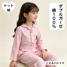 キッズ パジャマ 長袖 ガーゼパジャマ ドットパジャマ キッズパジャマ ダブルガーゼ 長袖パジャマ 子供 薄手 くま ピンク 前開きパジャマ 子どもパジャマ 女の子 綿100％ 女の子パジャマ かわいい 前開き ボタン 練習 90cm 100cm 110cm 120cm 130cm