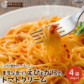レビュー★4.54高評価!パスタソース ＿重厚な香り！えびとかにのトマトクリーム＿ 4食分（140g×4袋）送料無料 パスタ スパゲッティ 常温保存 レトルト防災 備蓄 保存食 防災食 非常食 簡単調理