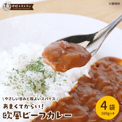 【エントリー必須※お買いものパンダカレー皿CP対象商品】レビュー★4.38 高評価! 送料無料 ＿あまくてからい！欧風ビーフカレー＿（4袋入）　 お試しセット カレー 簡単 レトルトカレー レトルト カレーライス 防災 備蓄 保存食 防災食 非常食 簡単調理