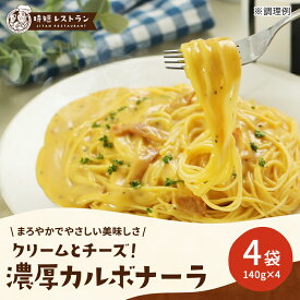 パスタソース ＿クリームとチーズ！濃厚カルボナーラ＿ 4食分 (140g×4袋）送料無料 パスタ 惣菜 スパゲッティ 長期保存 常温保存 レトルト 食品 おかず 非常食 業務用 備蓄