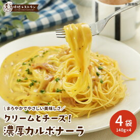 送料無料 クリームとチーズ！濃厚カルボナーラ 4食分 (140g×4袋）パスタ 惣菜 スパゲッティ 長期保存 常温保存 レトルト 食品 おかず 非常食 業務用 備蓄