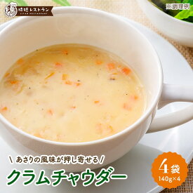 送料無料 クラムチャウダー 即席 調理 簡単 国産 時短 おうち時間 スープ キャンプ 野菜 たまねぎ じゃがいも にんじん あさり ベーコン BBQ インスタント アウトドア 女性 グルメ 粉末 スープ 登山 ポイント消化 常温保存 送料無料