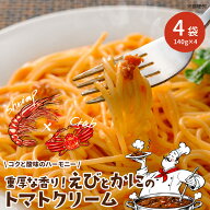 レビュー★4.52 高評価! パスタソース ＿重厚な香り！えびとかにのトマトクリーム＿ 4食分（140g×4袋）…