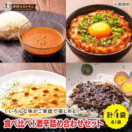 【終売のため】＿食べ比べ！激辛詰め合わせセット＿（4種）送料無料 お試しセット じゃがいもとひよこ豆…