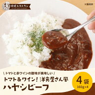 レビュー★4.56 高評価! 送料無料 ＿トマト&ワイン！洋食屋さん風ハヤシビーフ＿（4袋入）　 お試しセッ…