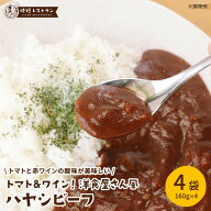 レビュー★4.63 高評価! 送料無料 ＿トマト&ワイン！洋食屋さん風ハヤシビーフ＿（4袋入） ハヤシ ハヤシ…