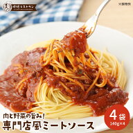 パスタソース ＿肉と野菜の旨み！専門店風ミートソース＿ 4食分 (140g×4袋）送料無料 パスタ 惣菜 ミー…