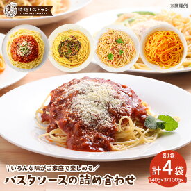 送料無料 食べ比べ！パスタソース詰め合わせセット（4種）(140g×3・100g×1）お試しセット ミートソース 濃厚カルボナーラ 豚ひき肉のピリ辛和風ソース えびとかにトマトクリーム パスタ 惣菜 スパゲッティ 長期保存 常温保存 レトルト 食品 おかず 非常食 業務用 備蓄