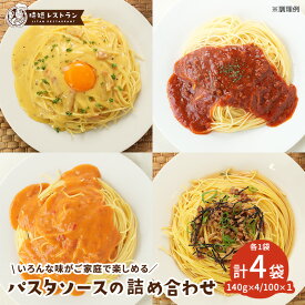 パスタソース ＿食べ比べ！パスタソース詰め合わせセット＿（4種）　(140g×3・100g×1） 送料無料 お試しセット パスタ 惣菜 スパゲッティ 長期保存 常温保存 レトルト 食品 おかず 非常食 業務用 備蓄