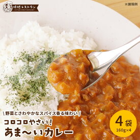 送料無料 コロコロやさい！あま～いカレー（4袋入）　 お試しセット カレー 即席 調理 簡単 レトルトカレー 野菜 やさい レトルト カレーライス 4袋入り 国産 野菜 時短 おうち時間