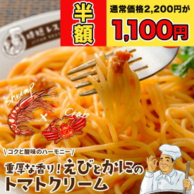 レビュー★4.51 高評価! パスタソース ＿重厚な香り！えびとかにのトマトクリーム＿ 4食分（140g×4袋）送料無料 パスタ スパゲッティ 常温保存 レトルト おかず 防災 備蓄 非常食 キャンプ アウトドア