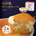 【公式ショップ】有田焼チーズケーキ(S) 2個セット プレゼント スイーツ 誕生日 内祝い ギフト 大人気 チーズケーキ …