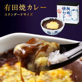 有田焼カレー（大） 1個 プレゼント 誕生日 内祝い ギフト 焼カレー 有田焼 九州の駅弁 駅弁 さがびより チーズ カレーライス 佐賀県産 干支丑 器 選べる 佐賀牛 母の日 お返し