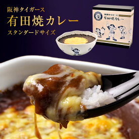 【楽天カレーランキング1位】【九州の駅弁ランキング第1位】阪神タイガース有田焼カレー（大） 1個 / 焼カレー 有田焼 九州の駅弁 駅弁 阪神タイガース さがびより チーズ カレーライス 佐賀県産 干支丑 佐賀牛 プレゼント 誕生日 ギフト お返し