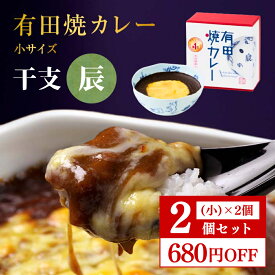 【セット割引！680円OFF】干支 辰 有田焼カレー（小） 2個セット 有田焼 カレー 器 うつわ プレゼント 誕生日 内祝い ギフト 焼カレー 九州の駅弁 駅弁 グランプリ受賞 カレー皿 カレーライス 佐賀 佐賀県産 佐賀牛 母の日 お返し