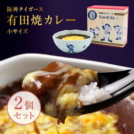 【楽天カレーランキング1位】【九州の駅弁ランキング第1位】阪神タイガース有田焼カレー(小) 2個セット / 焼カレー 有田焼 九州の駅弁 駅弁 阪神タイガース さがびより チーズ カレーライス 佐賀県産 大阪 トラッキー 選べる 佐賀牛 プレゼント 誕生日 内祝い ギフト お歳暮